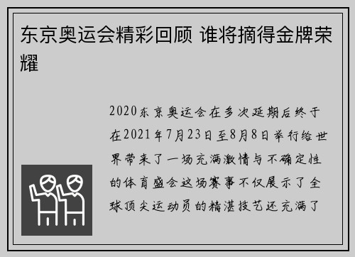 东京奥运会精彩回顾 谁将摘得金牌荣耀