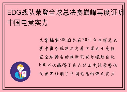 EDG战队荣登全球总决赛巅峰再度证明中国电竞实力
