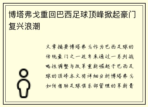 博塔弗戈重回巴西足球顶峰掀起豪门复兴浪潮