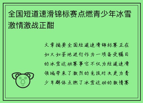 全国短道速滑锦标赛点燃青少年冰雪激情激战正酣