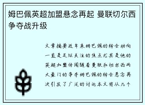 姆巴佩英超加盟悬念再起 曼联切尔西争夺战升级
