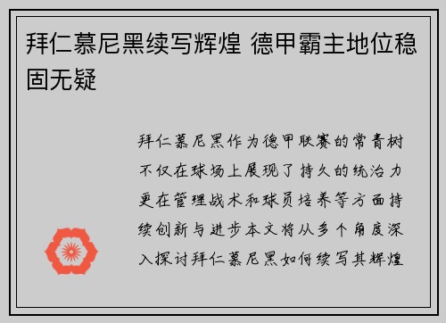 拜仁慕尼黑续写辉煌 德甲霸主地位稳固无疑