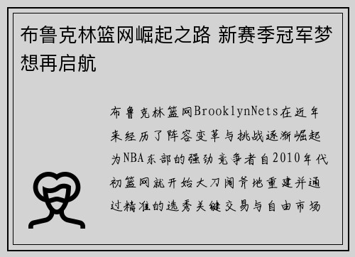 布鲁克林篮网崛起之路 新赛季冠军梦想再启航
