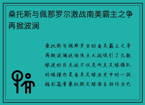 桑托斯与佩那罗尔激战南美霸主之争再掀波澜
