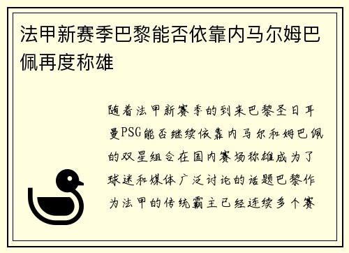 法甲新赛季巴黎能否依靠内马尔姆巴佩再度称雄