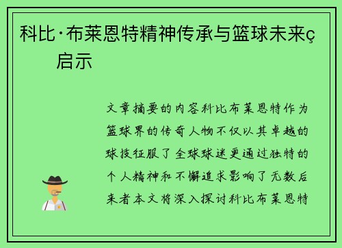 科比·布莱恩特精神传承与篮球未来的启示
