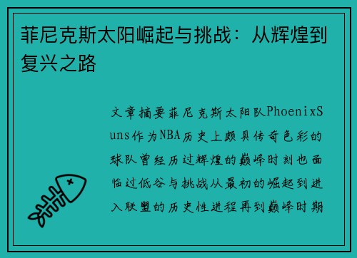 菲尼克斯太阳崛起与挑战：从辉煌到复兴之路
