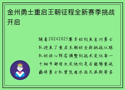 金州勇士重启王朝征程全新赛季挑战开启