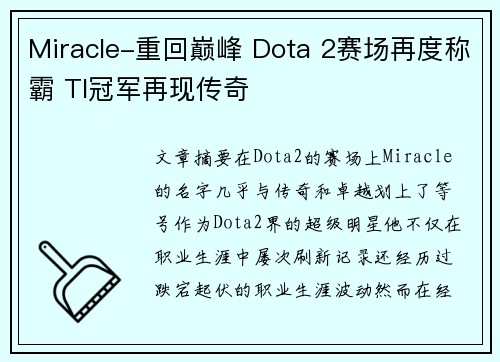 Miracle-重回巅峰 Dota 2赛场再度称霸 TI冠军再现传奇