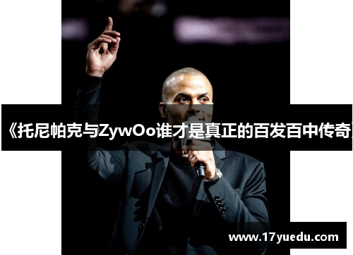 《托尼帕克与ZywOo谁才是真正的百发百中传奇》
