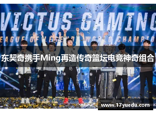 东契奇携手Ming再造传奇篮坛电竞神奇组合