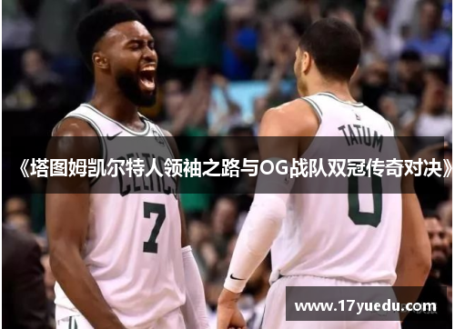 《塔图姆凯尔特人领袖之路与OG战队双冠传奇对决》