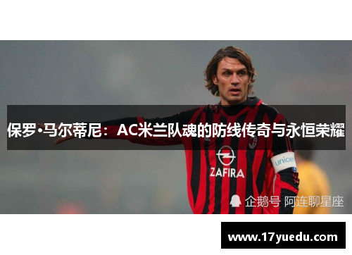 保罗·马尔蒂尼：AC米兰队魂的防线传奇与永恒荣耀