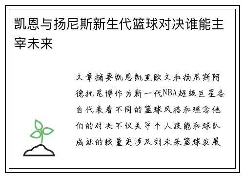 凯恩与扬尼斯新生代篮球对决谁能主宰未来