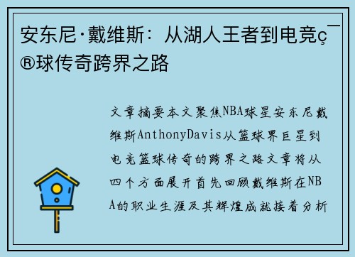 安东尼·戴维斯：从湖人王者到电竞篮球传奇跨界之路