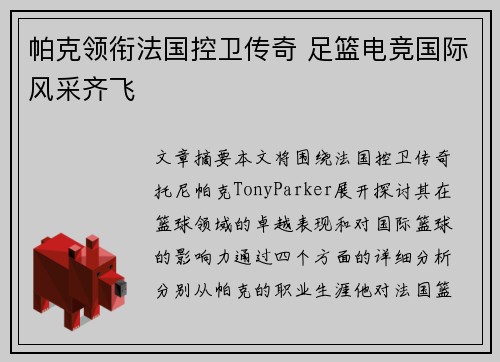 帕克领衔法国控卫传奇 足篮电竞国际风采齐飞