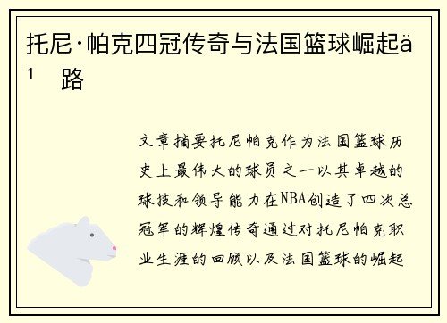 托尼·帕克四冠传奇与法国篮球崛起之路
