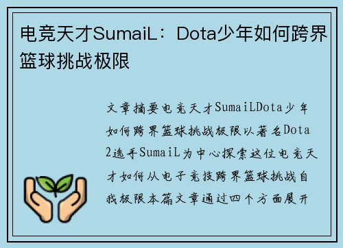 电竞天才SumaiL：Dota少年如何跨界篮球挑战极限