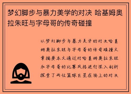 梦幻脚步与暴力美学的对决 哈基姆奥拉朱旺与字母哥的传奇碰撞