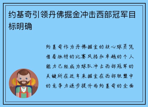 约基奇引领丹佛掘金冲击西部冠军目标明确