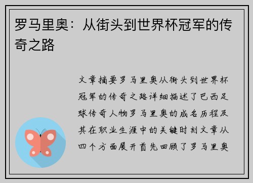 罗马里奥：从街头到世界杯冠军的传奇之路