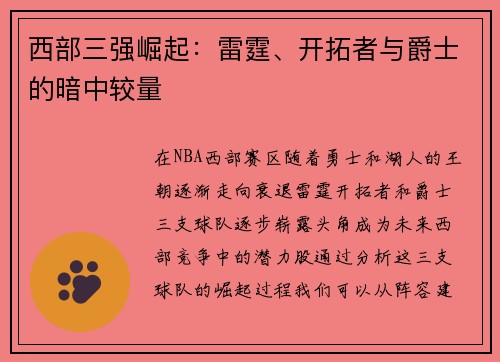 西部三强崛起：雷霆、开拓者与爵士的暗中较量