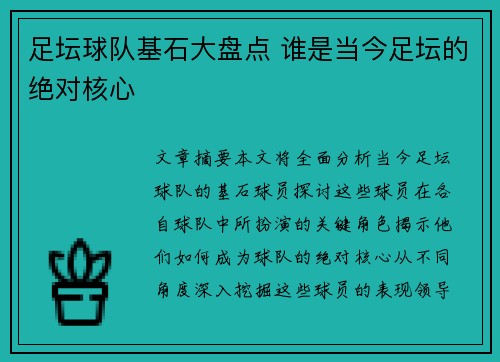 足坛球队基石大盘点 谁是当今足坛的绝对核心