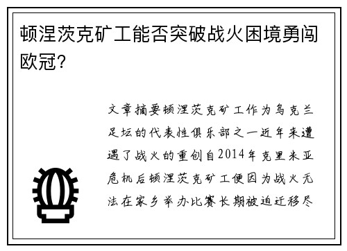 顿涅茨克矿工能否突破战火困境勇闯欧冠？