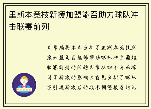 里斯本竞技新援加盟能否助力球队冲击联赛前列