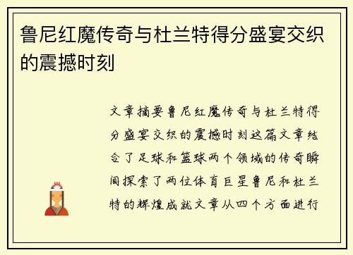 鲁尼红魔传奇与杜兰特得分盛宴交织的震撼时刻