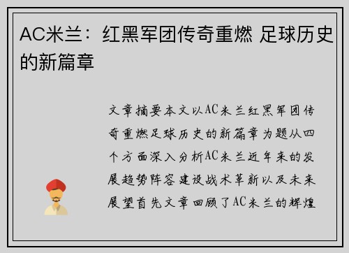 AC米兰：红黑军团传奇重燃 足球历史的新篇章