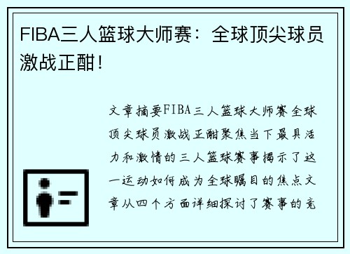 FIBA三人篮球大师赛：全球顶尖球员激战正酣！