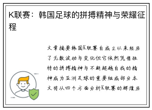 K联赛：韩国足球的拼搏精神与荣耀征程