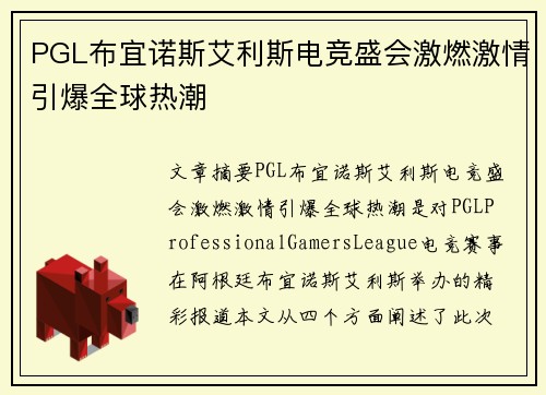 PGL布宜诺斯艾利斯电竞盛会激燃激情引爆全球热潮