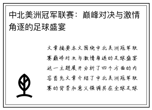 中北美洲冠军联赛：巅峰对决与激情角逐的足球盛宴