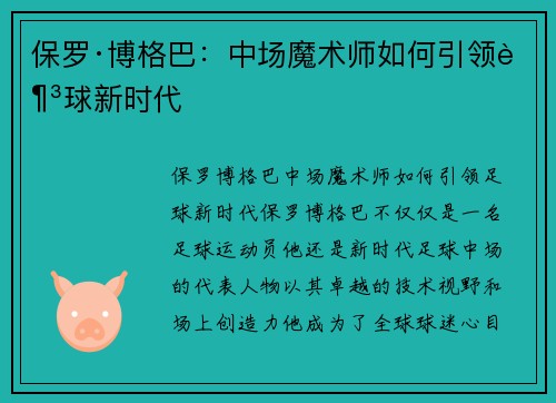 保罗·博格巴：中场魔术师如何引领足球新时代
