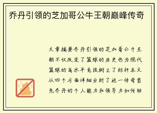 乔丹引领的芝加哥公牛王朝巅峰传奇
