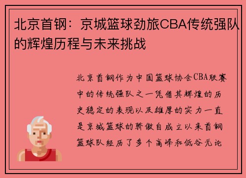 北京首钢：京城篮球劲旅CBA传统强队的辉煌历程与未来挑战