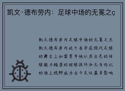 凯文·德布劳内：足球中场的无冕之王