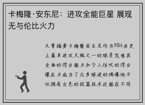 卡梅隆·安东尼：进攻全能巨星 展现无与伦比火力