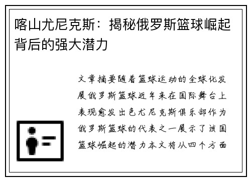 喀山尤尼克斯：揭秘俄罗斯篮球崛起背后的强大潜力