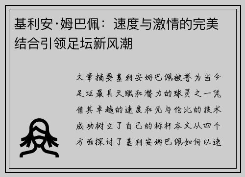 基利安·姆巴佩：速度与激情的完美结合引领足坛新风潮