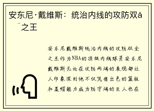 安东尼·戴维斯：统治内线的攻防双全之王