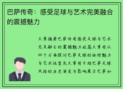 巴萨传奇：感受足球与艺术完美融合的震撼魅力