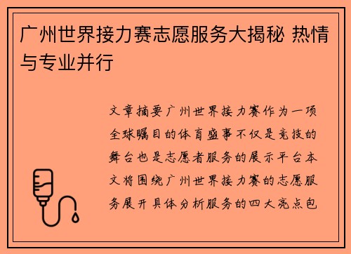 广州世界接力赛志愿服务大揭秘 热情与专业并行