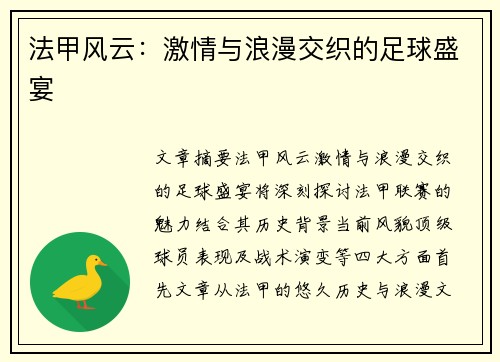 法甲风云：激情与浪漫交织的足球盛宴