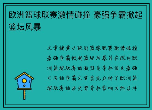 欧洲篮球联赛激情碰撞 豪强争霸掀起篮坛风暴