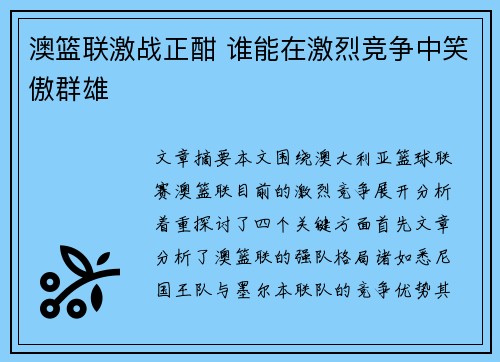 澳篮联激战正酣 谁能在激烈竞争中笑傲群雄