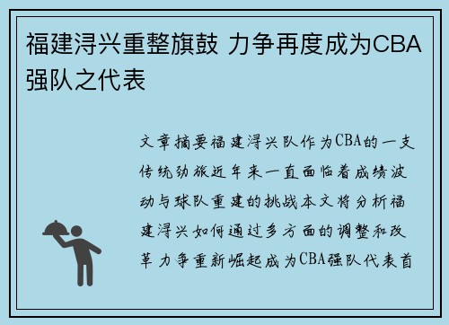 福建浔兴重整旗鼓 力争再度成为CBA强队之代表