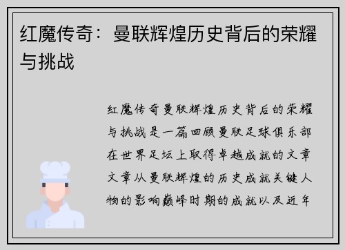 红魔传奇：曼联辉煌历史背后的荣耀与挑战